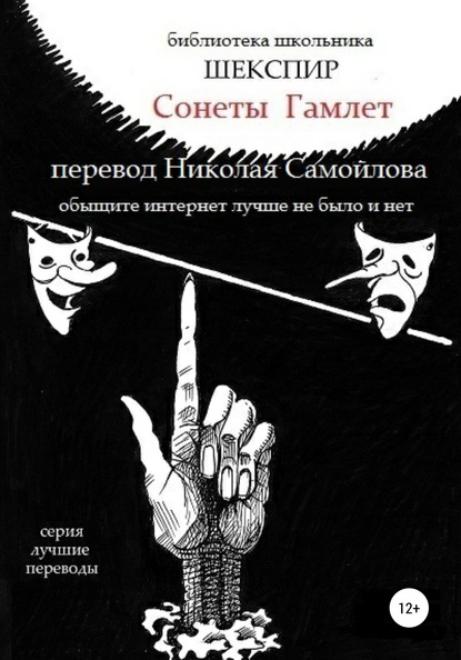 Сонеты. Гамлет в переводе Николая Самойлова — Уильям Шекспир