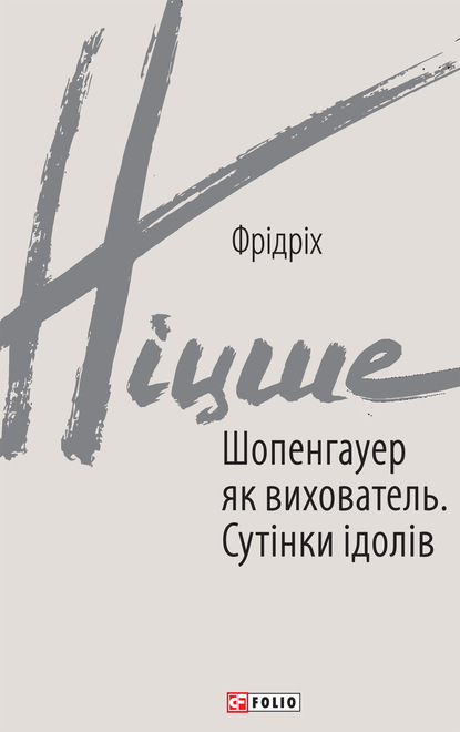 Шопенгауер як вихователь. Сутінки ідолів - Фридрих Вильгельм Ницше