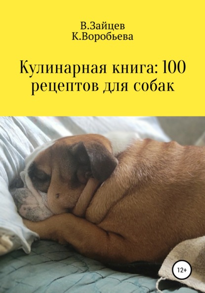 Кулинарная книга: 100 рецептов для собак - Вячеслав Семенович Зайцев