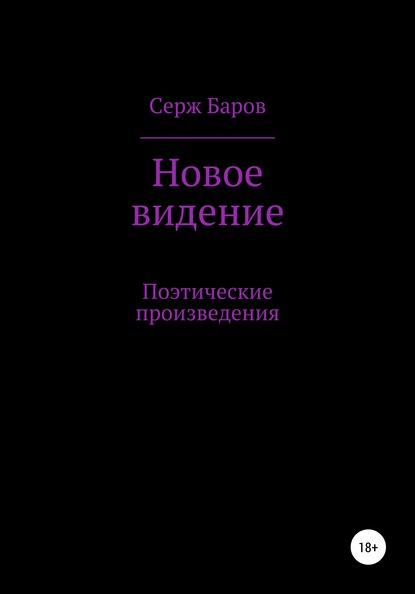 Новое видение - Серж Баров