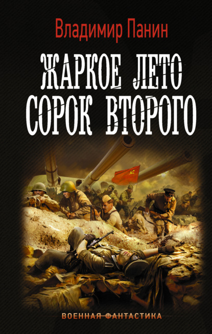 Жаркое лето сорок второго - Владимир Панин