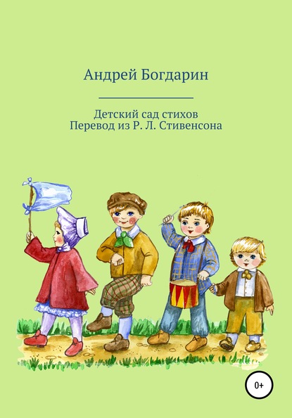 Детский сад стихов. Перевод произведений Р. Л. Стивенсона - Андрей Богдарин