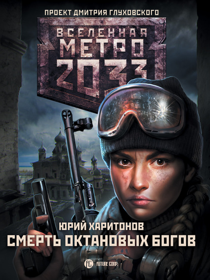 Метро 2033: Смерть октановых богов — Юрий Харитонов