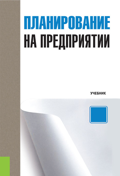 Планирование на предприятии - Лариса Николаевна Герасимова