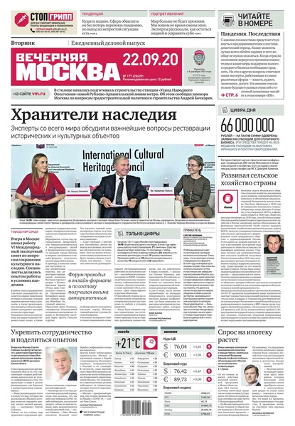 Вечерняя Москва 177-2020 — Редакция газеты Вечерняя Москва