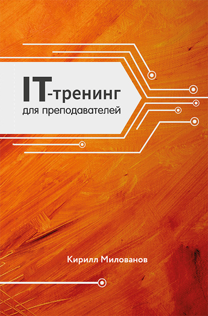 IT-тренинг для преподавателей - Кирилл Милованов