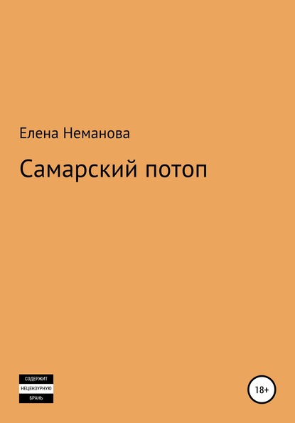 Самарский потоп - Елена Евгеньевна Неманова