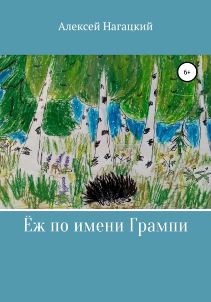 Ёж по имени Грампи — Алексей Нагацкий