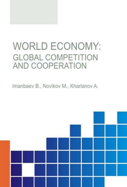 World Economy.Global Competition and Cooperation. (Аспирантура, Бакалавриат, Магистратура, Специалитет). Монография. - Максим Михайлович Новиков