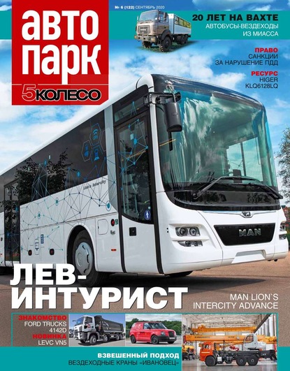 Автопарк – 5 Колесо 06-2020 - Редакция журнала Автопарк – 5 Колесо