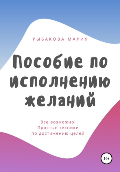 Пособие по исполнению желаний - Мария Рыбакова