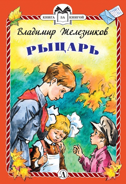 Рыцарь - Владимир Железников