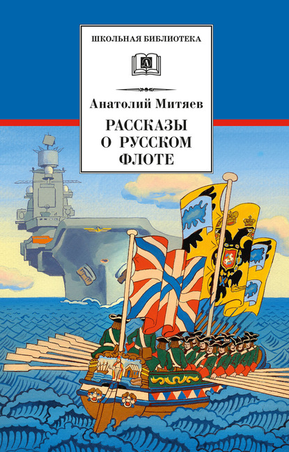 Рассказы о русском флоте - Анатолий Митяев