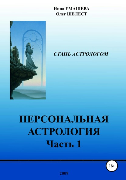 Персональная Астрология. Часть 1 - Нина Емашева