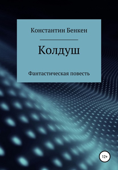 Колдуш - Константин Бенкен