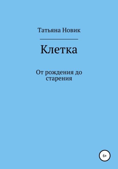 Клетка: от рождения до старения - Татьяна Ивановна Новик