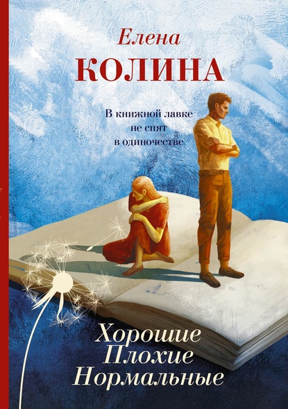 Хорошие. Плохие. Нормальные — Елена Колина