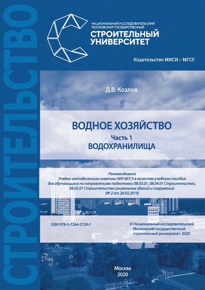 Водное хозяйство. Часть 1: Водохранилища - Д. В. Козлов