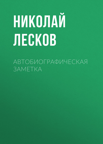 Автобиографическая заметка - Николай Лесков