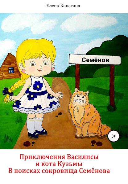 Приключения Василисы и кота Кузьмы. В поисках сокровища Семенова - Елена Анатольевна Каногина