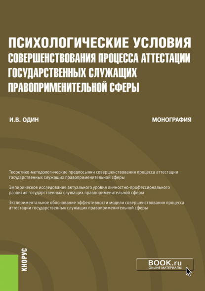 Психологические условия совершенствования процесса аттестации государственных служащих правоприменительной сферы. Монография. - Илья Викторович Один