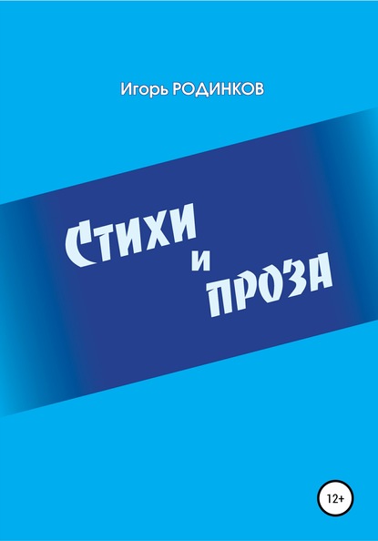 Стихи и проза - Игорь Аркадьевич Родинков