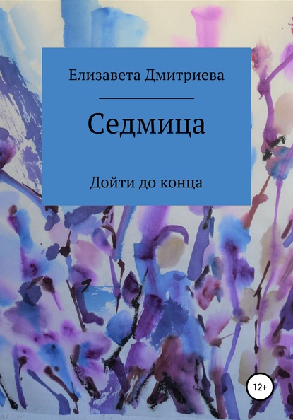 Седмица - Елизавета Дмитриевна Дмитриева