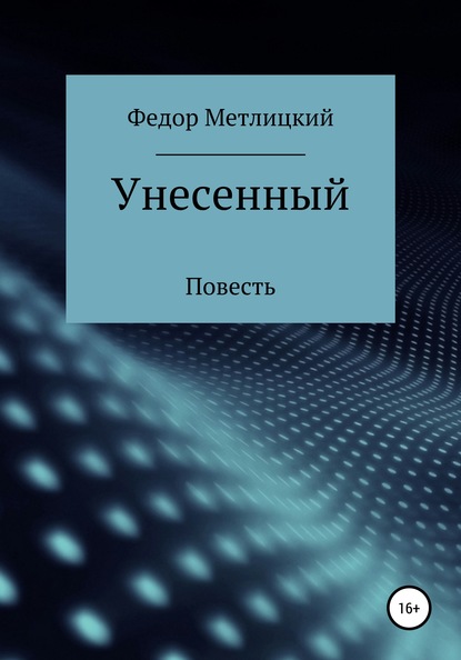 Унесенный — Федор Федорович Метлицкий