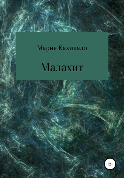 Малахит - Мария Кахикало