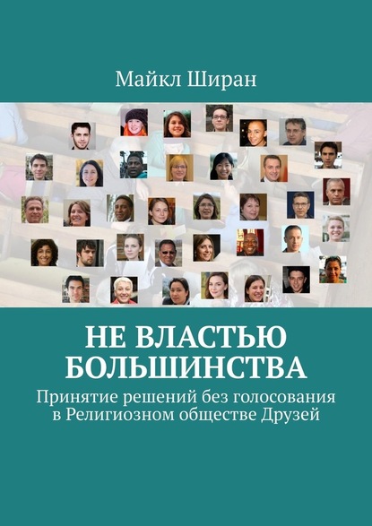 Не властью большинства. Принятие решений без голосования в Религиозном обществе Друзей - Майкл Ширан