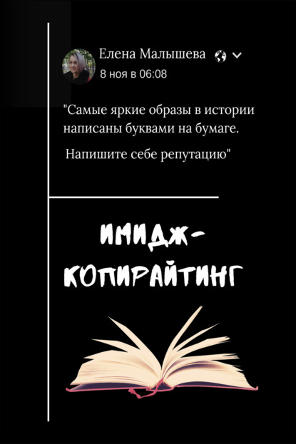 Имидж-копирайтинг. Напишите себе репутацию - Елена Малышева