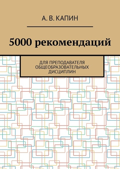 5000 рекомендаций. Для преподавателя общеобразовательных дисциплин - Артем Витальевич Капин