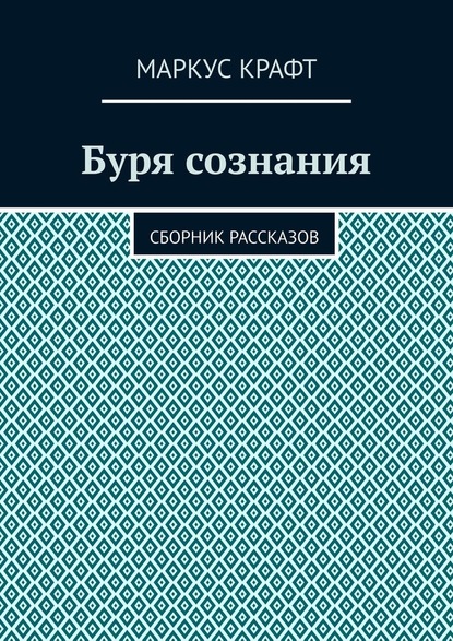 Буря сознания. Сборник рассказов - Маркус Крафт