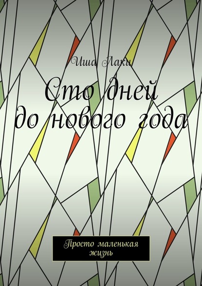 Сто дней до нового года. Просто маленькая жизнь - Иша Лаки