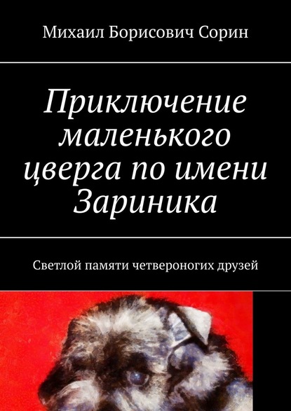 Приключение маленького цверга по имени Зариника. Светлой памяти четвероногих друзей - Михаил Борисович Сорин