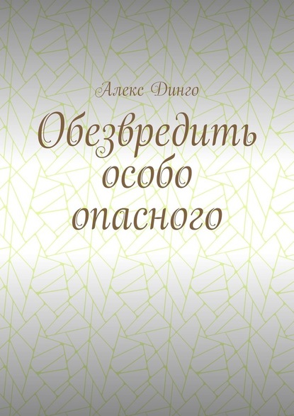 Обезвредить особо опасного — Алекс Динго