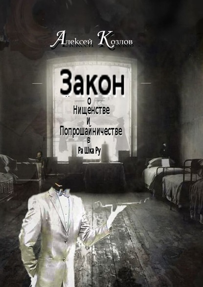 Закон о Нищенстве и Попрошайничестве в Ра Шка Ру - Алексей Козлов