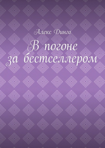 В погоне за бестселлером - Алекс Динго