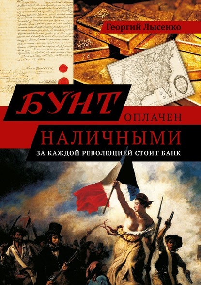 Бунт оплачен наличными. За каждой революцией стоит банк - Георгий Владимирович Лысенко