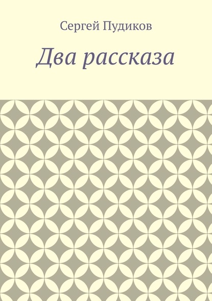 Два рассказа - Сергей Пудиков