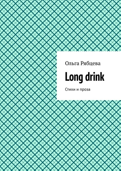 Long drink. Стихи и проза - Ольга Рябцева