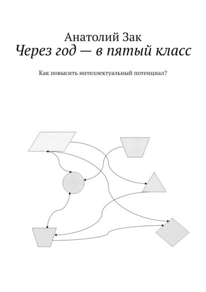 Через год – в пятый класс. Как повысить интеллектуальный потенциал? - Анатолий Зак