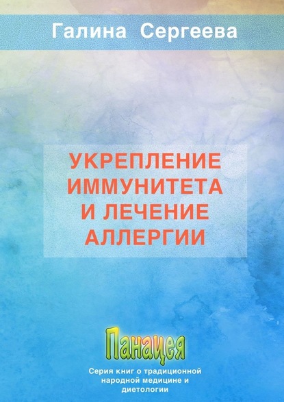 Укрепление иммунитета и лечение аллергии — Галина Константиновна Сергеева