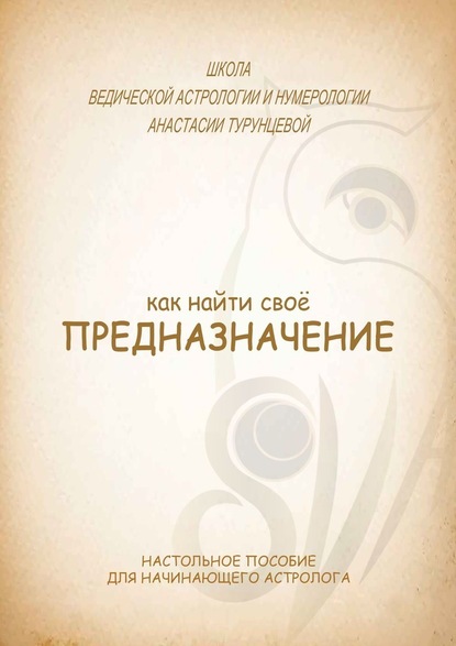 Как найти свое предназначение - Анастасия Турунцева