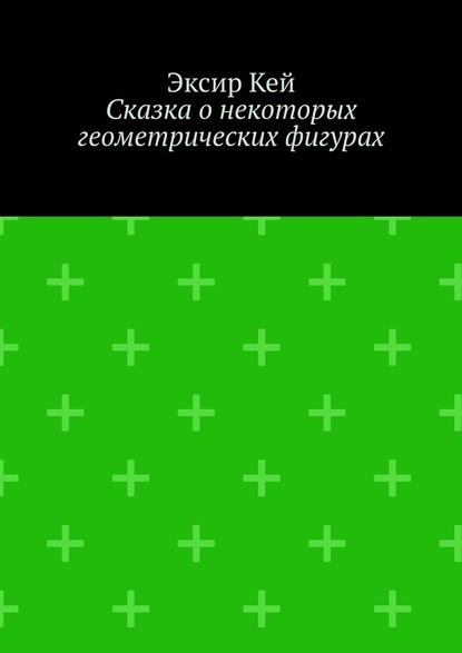 Сказка о некоторых геометрических фигурах - Эксир Кей