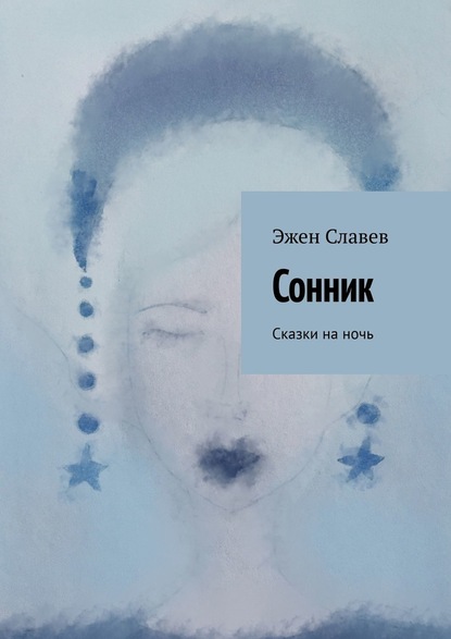 Сонник. Сказки на ночь — Эжен Славев