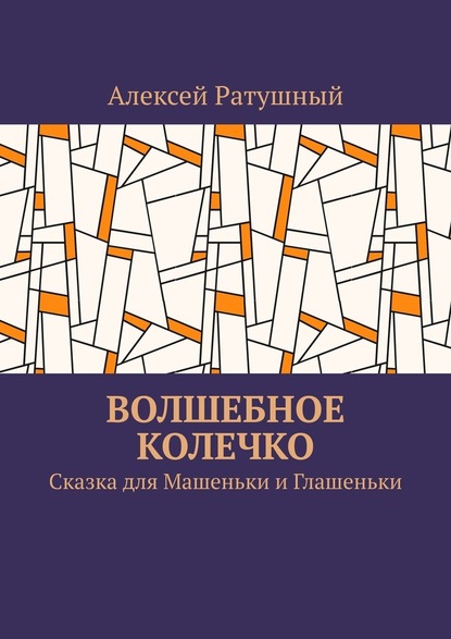 Волшебное колечко. Сказка для Машеньки и Глашеньки — Алексей Ратушный