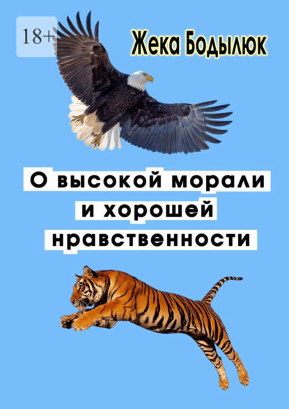 О высокой морали и хорошей нравственности - Жека Бодылюк