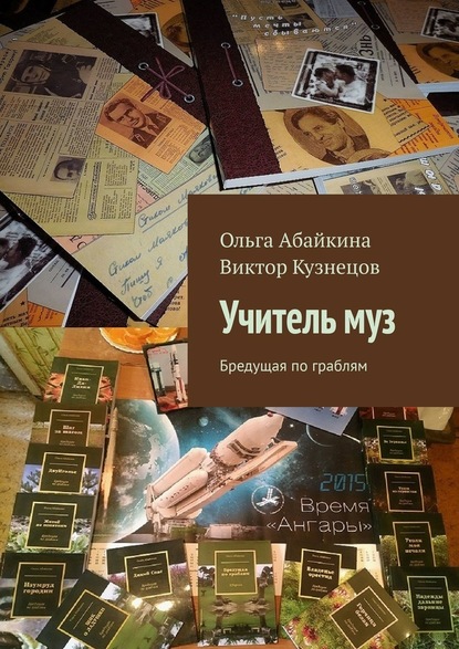 Учитель муз. Бредущая по граблям - Ольга Абайкина