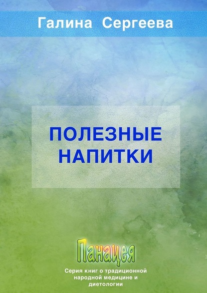 Полезные напитки - Галина Константиновна Сергеева